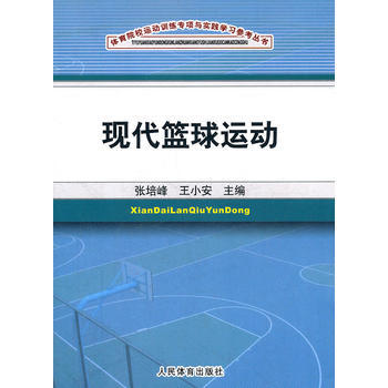 9787500941101 现代篮球运动(体育院校运动训练专项与实践学习参考丛书) 人民体 pdf epub mobi 下载