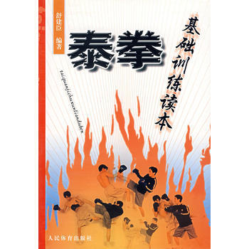 9787500929574 泰拳基礎訓練讀本 人民體育齣版社 舒建臣著 pdf epub mobi 下载
