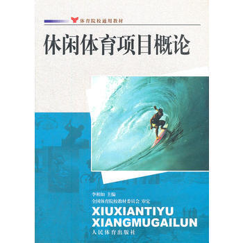 9787500942825 休闲体育项目概论--院校通用 人民体育出版社 李相如 pdf epub mobi 下载