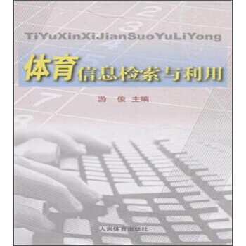 9787500946403 体育信息检索与利用 人民体育出版社 游俊 pdf epub mobi 电子书 下载