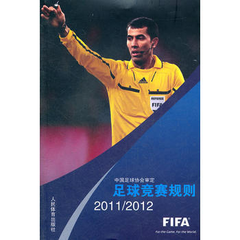 9787500942450 足球竞赛规则 2011/2012 人民体育出版社 中国足球协会 pdf epub mobi 下载