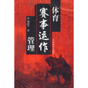 9787500930266 体育赛事运作管理 人民体育出版社 刘清早 pdf epub mobi 下载