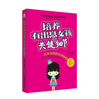 培養有齣息女孩的關鍵細節 pdf epub mobi 下载