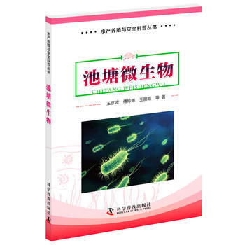 水産養殖與安全科普叢書 池塘微生物 pdf epub mobi 電子書 下載