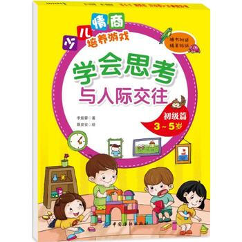 學會思考與人際交往初級篇(3~5歲) pdf epub mobi 下载
