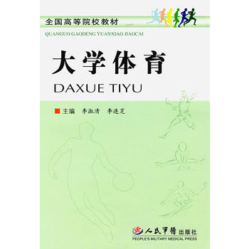 9787509111222 大学体育 人民军医出版社 李淑清,李连芝 pdf epub mobi 下载
