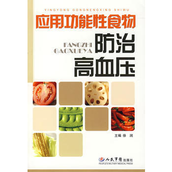 9787509112137 应用功能性食物防治高血压 人民军医出版社 徐时,徐润,徐明 pdf epub mobi 下载