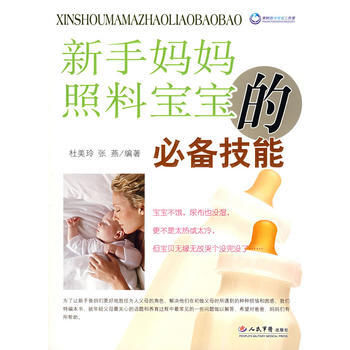 9787509111925 新手媽媽照料寶寶的技能 人民軍醫齣版社 杜美鈴,張燕著 pdf epub mobi 下载