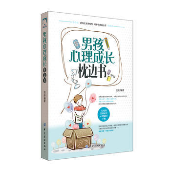 男孩心理成長枕邊書 pdf epub mobi 下载