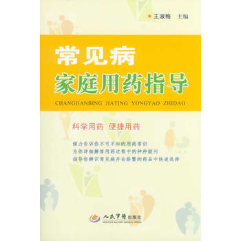 9787509171813 常见病家庭用药指导 人民军医出版社 王淑梅 pdf epub mobi 下载