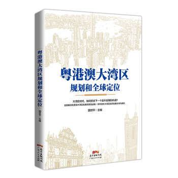 粵港澳大灣區規劃和定位 廣東人民齣版社 R