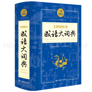 开心辞书10000条成语大词典 中小学生成语词典字典新课标学生用辞书 实用成语字典常用词典工具书学生