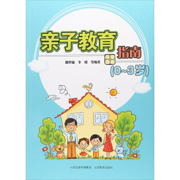 親子教育指南（0-3歲） 邢少穎,李琛 等 9787544094382 pdf epub mobi 下载