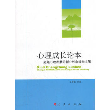 9787010106489 心理成长论本——心理发展的新心性心理学主张 人民出版社 葛鲁嘉 pdf epub mobi 电子书 下载