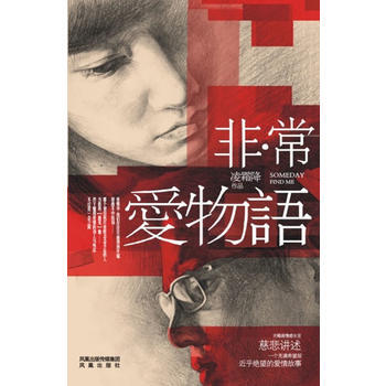 非·常爱物语 凌霜降 凤凰出版社 9787550604551 pdf epub mobi 电子书 下载