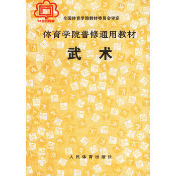 9787500903291 武术(体育学院普修通用教材) 人民体育出版社 全国体育学院教材