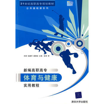 9787302152552 新编高职高专体育与健康实用教程 清华大学出版社 邱团,伍建军, pdf epub mobi 下载