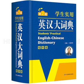 開心辭書第2版學生實用英漢大詞典縮印版 學生工具書新英漢詞典 英漢詞典牛津詞典字典英漢雙解英語字典