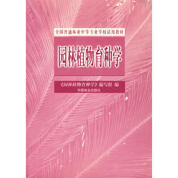 園林植物育種學 pdf epub mobi 電子書 下載