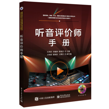 听音评价师手册 电子与通信 书籍