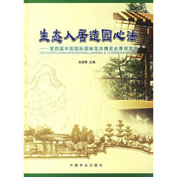生态人居造园心法