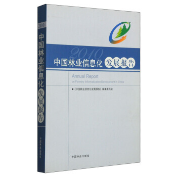 中國林業信息化發展報告 pdf epub mobi 電子書 下載