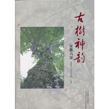 古樹神韻—安徽六安 pdf epub mobi 電子書 下載