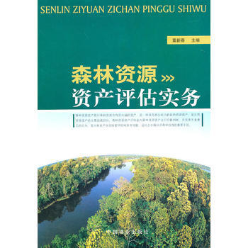 森林資源資産評估實務 pdf epub mobi 電子書 下載