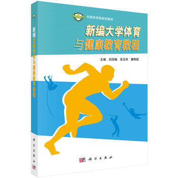 新编大学体育与健康教育教程 9787030454454 科学出版社有限责任公司