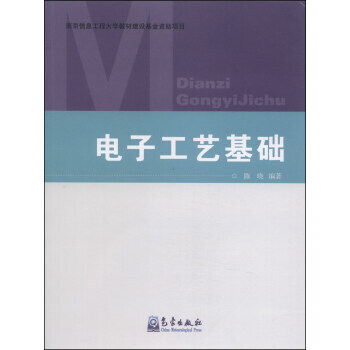 9787502958701 电子工艺基础 气象出版社 陈晓