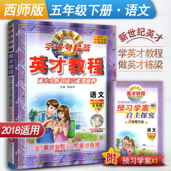 英才教程语文五年级下册 西师版 字词句段篇英才程 五年级下册 语文配西师教材字·词·句段篇英才教程语 pdf epub mobi 电子书 下载