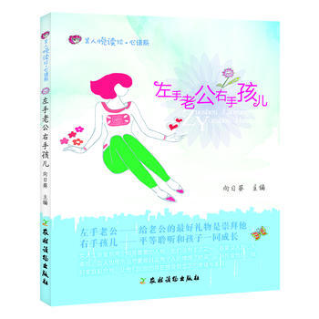 9787504856074 左手老公右手孩儿 农村读物出版社 向日葵 pdf epub mobi 下载