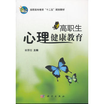 高职生心理健康教育 pdf epub mobi 电子书 下载