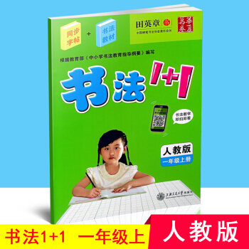 华夏万卷 书法1+1 一年级上册/1年级上 人教版 田英章书初中生字帖语文钢笔硬笔同步练习书法教材一 pdf epub mobi 电子书 下载