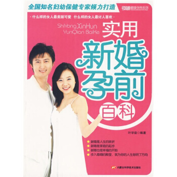 9787538018844 实用新婚孕前百科 内蒙古科学技术出版社 叶学益
