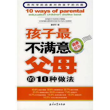 孩子不滿意父母的10種做法