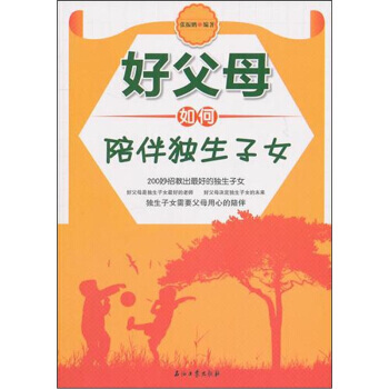 好父母如何陪伴独生子女 pdf epub mobi 电子书 下载
