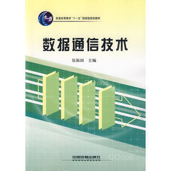 (教材)数据通信技术