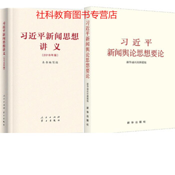 現貨 習近平新聞思想講義+習近平新聞輿論思想要論 2冊套裝