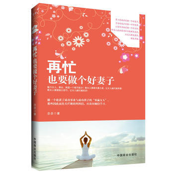 再忙也要做个好妻子(畅销书珍藏版)为什么有些人永远不离婚？好妻子炼成的智慧之道，做荣耀的 pdf epub mobi 下载