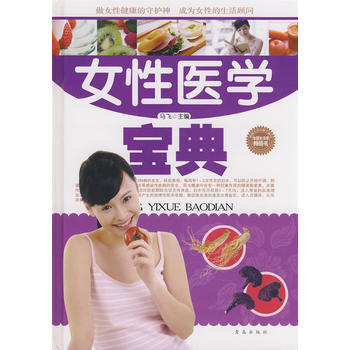 女性医学宝典 pdf epub mobi 电子书 下载