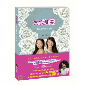 9787533286323 为爱加冕：赢在中美教育之间 明天出版社 乌兰 pdf epub mobi 电子书 下载