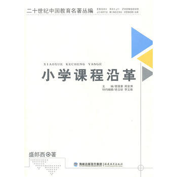 二十世纪中国教育名著丛编——小学课程沿革 pdf epub mobi 电子书 下载
