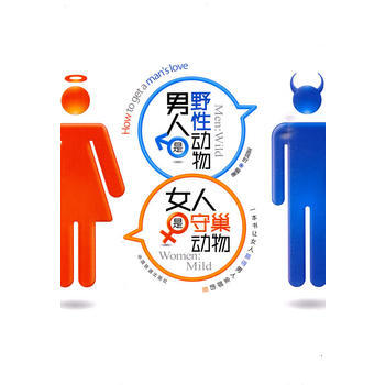 男人是野性动物、女人是守巢动物(发售) pdf epub mobi 下载