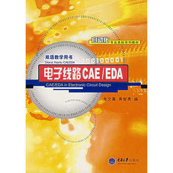 9787562440048 电子线路CAE/EDA 重庆大学出版社 朱文嘉,黄智勇