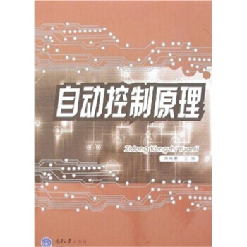 9787562443339 自动控制原理 重庆大学出版社 蒋燕君