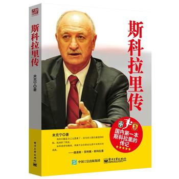 斯科拉裏傳 9787121276323 電子工業齣版社