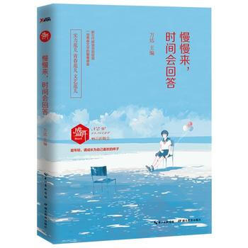 慢慢來,時間會迴答 方達 湖北教育齣版社 9787556412495