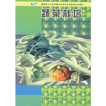 9787304020927 蔬菜栽培(附軟盤兩張) 國傢開放大學齣版社 李慶典 pdf epub mobi 下载