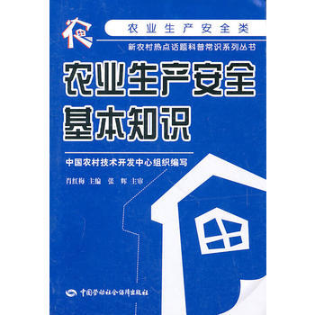 農業生産安全基本知識 pdf epub mobi 電子書 下載